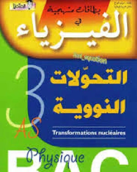 بطاقات منهجية في الفيزياء التحولات النووية 3