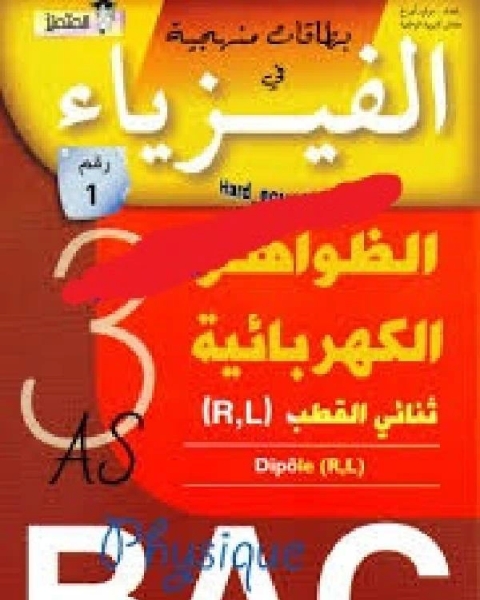 بطاقات منهجية في الفيزياء ـ الظواهر الكهربائية ـ ثاني ثانوي بكالوريا