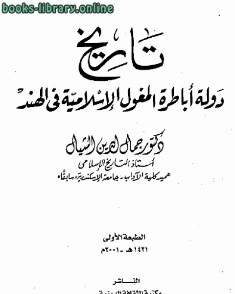 تاريخ دولة أباطرة المغول الإسلامية في الهند