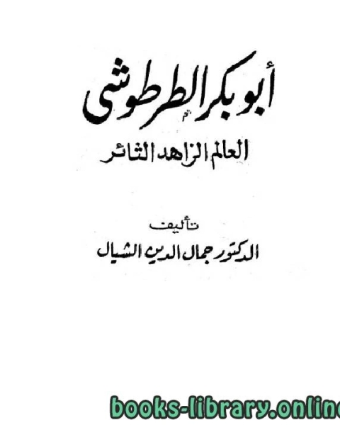 أبو بكر الطرطوشي العالم الزاهد الثائر