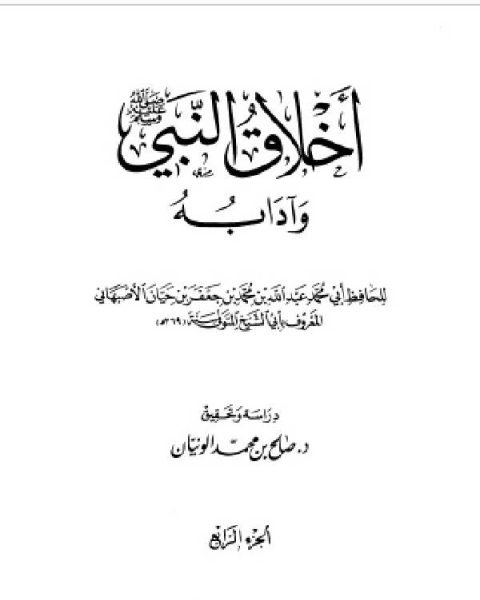 أخلاق النبي وآدابه صلى الله عليه وسلم (ت: الونيان) ج4