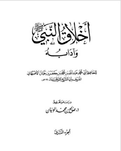 أخلاق النبي وآدابه صلى الله عليه وسلم (ت: الونيان) ج2