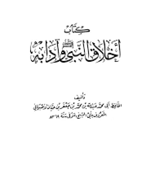 أخلاق النبي وآدابه صلى الله عليه وسلم (ت: الونيان) ج3