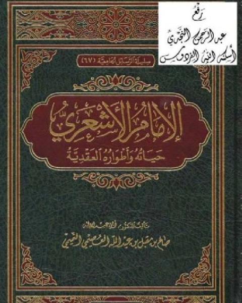 الإمام الأشعري حياته وأطواره العقدية