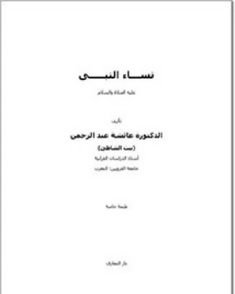 نساء النبي عليه الصلاة والسلام ط/دار المعارف