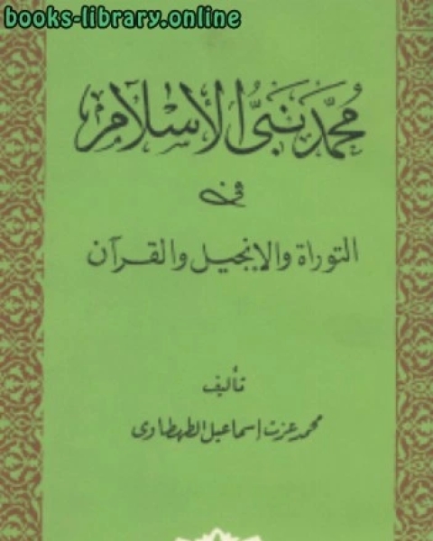 محمد نبي الإسلام في التوراة والإنجيل والقرآن