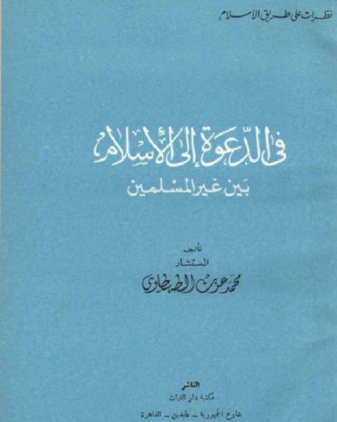 في الدعوة إلى الإسلام بين غير المسلمين