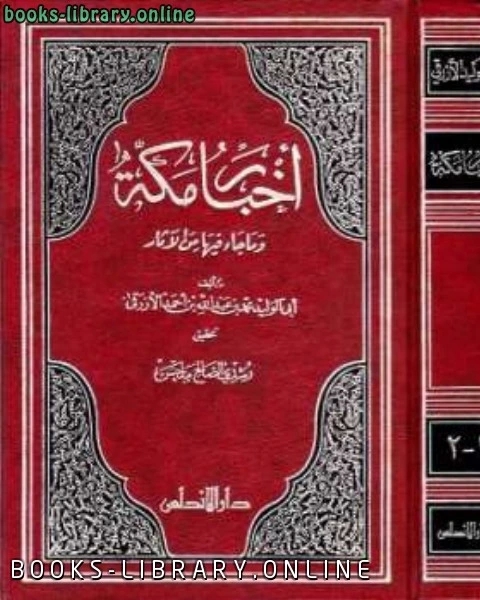 أخبار مكة وما جاء فيها من الآثار الأزرقي ت: ملحس