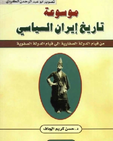 موسوعة تاريخ إيران السياسي الجزء الثاني