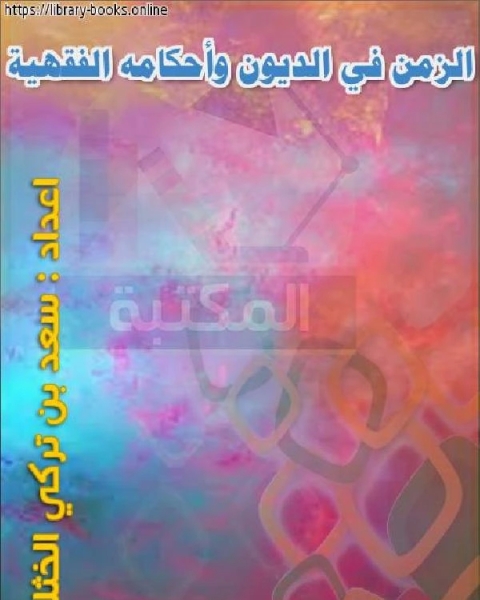 الزمن في الديون وأحكامه الفقهية الدكتور/ سعد بن تركي الخثلان