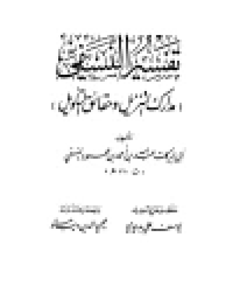 مدارك التنزيل وحقائق التأويل (تفسير النسفي) (ط. الكلم الطيب) مجلد 3