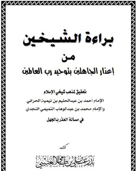 براءة الشيخين مِن إعذار الجاهلين بتوحيد رب العالمين