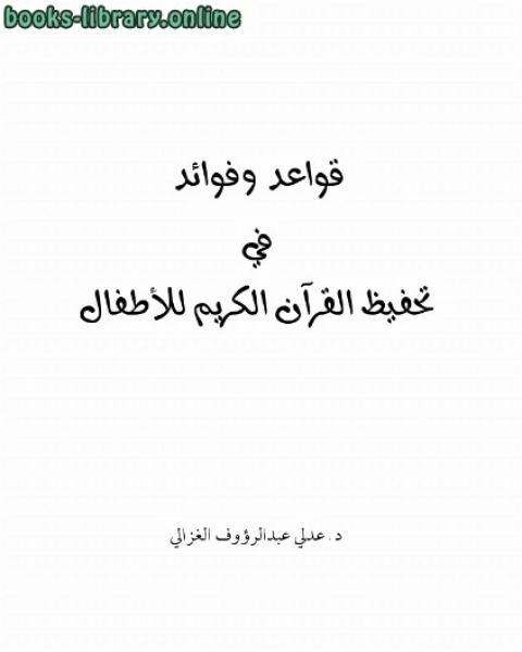 قواعد وفوائد في تحفيظ القرآن الكريم للأطفال