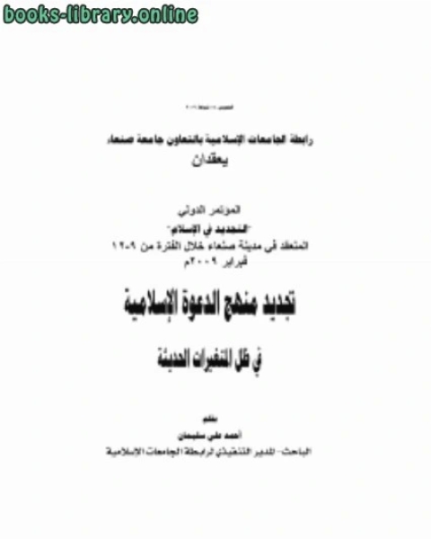 تجديد منهج الدعوة الإسلامية في ظل المتغيرات الحديثة