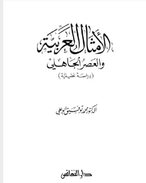 الامثال العربية والعصر الجاهلى