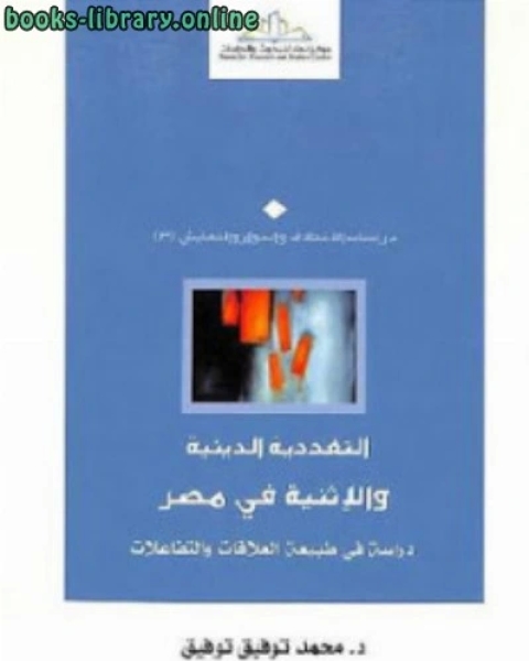 التعددية الدينية والإثنية في مصر لـ د محمد توفيق توفيق