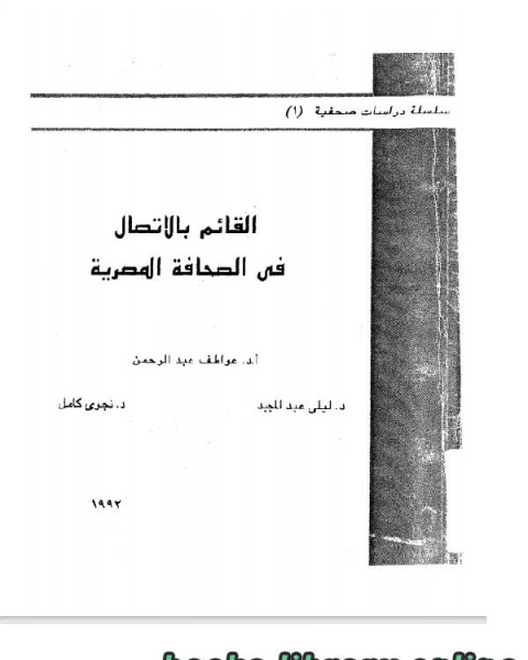 القائم بالاتصال فى الصحافة المصرية