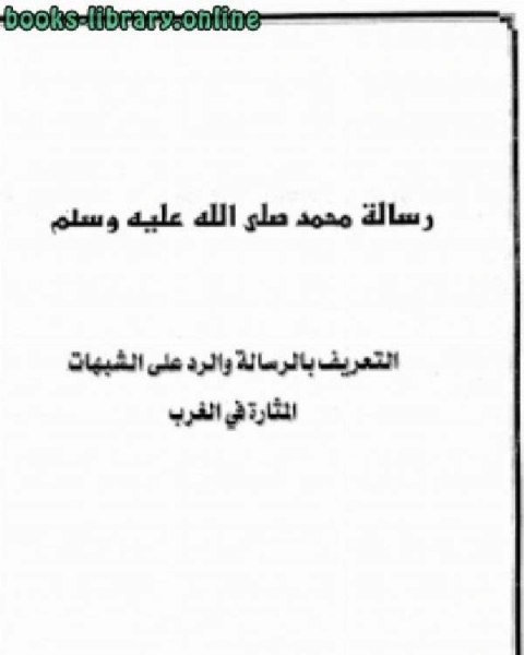 التعريف بالرسالة والرد على الشبهات المثارة في الغرب