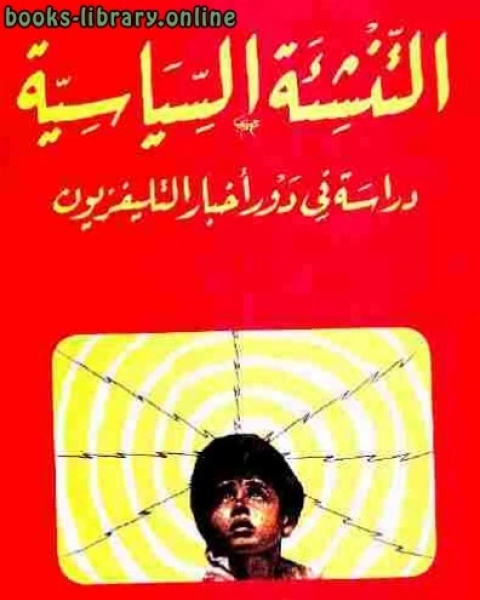 التنشئة السياسية دراسة في دور أخبار التليفزيون دكتور