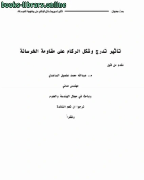 تأثير شكل وتدرج الركام على مقاومة الخرسانة م.عبدالله الساعدي