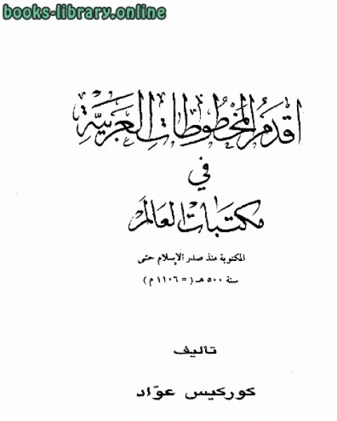 أقدم المخطوطات العربية في مكتبات العالم