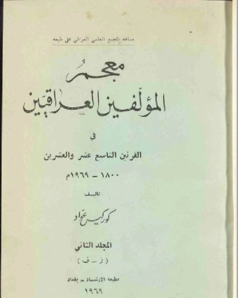 معجم المؤلفين العراقيين في القرنين التاسع عشر والعشرين الجزء الثاني