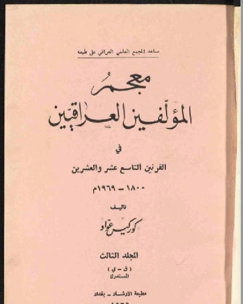 معجم المؤلفين العراقيين في القرنين التاسع عشر والعشرين الجزء الثالث