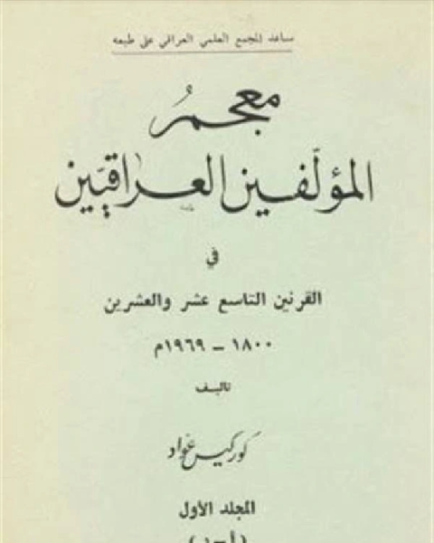 معجم المؤلفين العراقيين في القرنين التاسع عشر والعشرين الجزء الاول