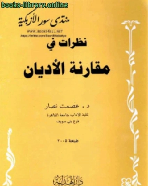 نظرات فى مقارنة الأديان