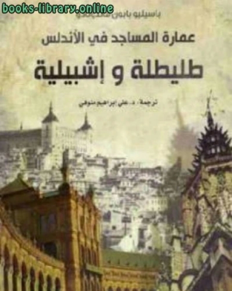 عمارة المساجد في الأندلس : طليطلة وإشبيلية