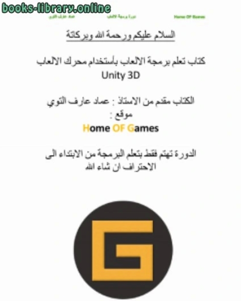 تعلم برمجة الالعاب في Unity3D (ج1)