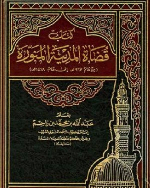 قضاة المدينة المنورة من عام 963 هـ إلى عام 1418 هـ