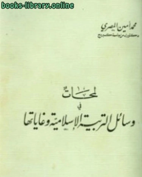 لمحات في وسائل التربية الإسلامية وغاياتها