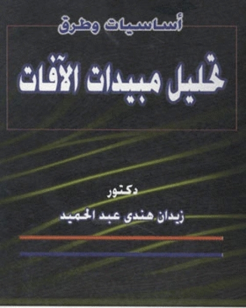 أساسيات وطرق تحليل مبيدات الآفات