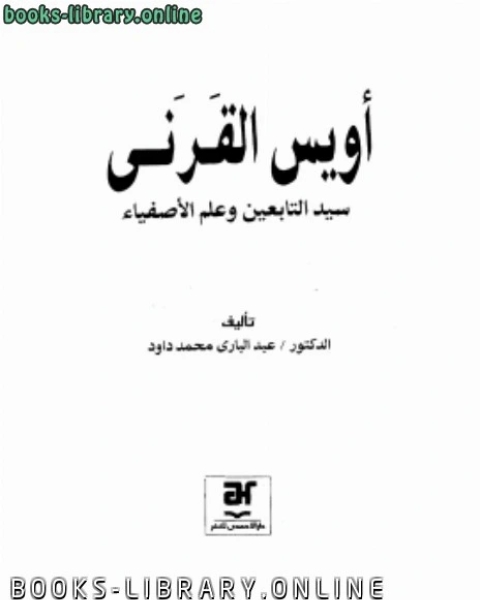 أويس القرني سيد التابعين وعلم الأصفياء