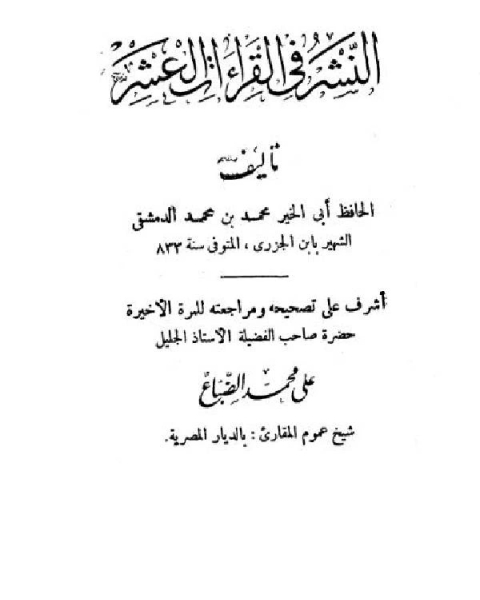 النشر في القراءات العشر / ج2