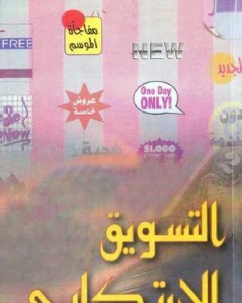 التسويق الابتكارى ج2