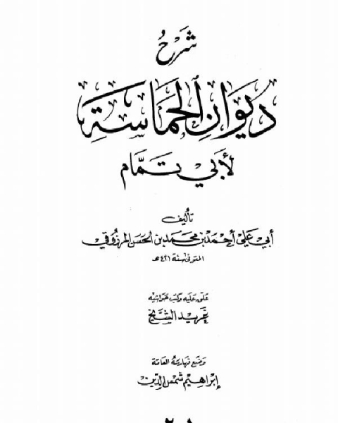 شرح ديوان الحماسة لأبي تمام