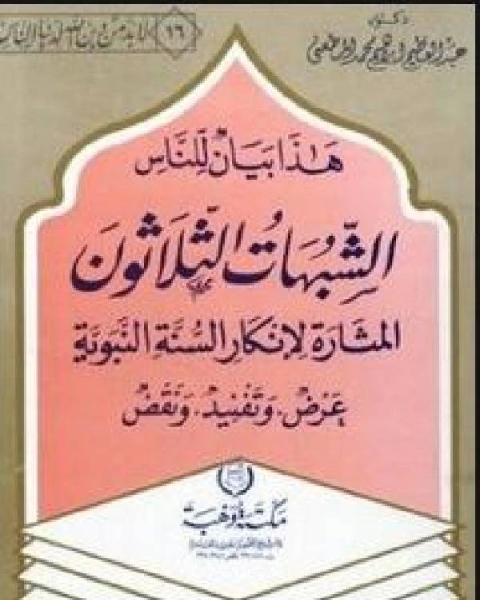 هذا بيان للناس الشبهات الثلاثون المثارة لإنكار السنة - عرض وتفنيد ونقض