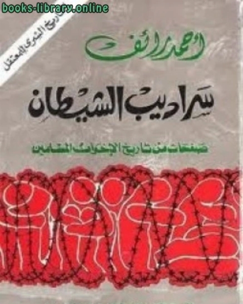 سراديب الشيطان صفحات من تاريخ الإخوان المسلمين