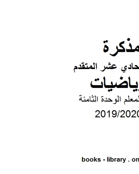 دليل المعلم الوحدة الثامنه رياضة الفصل الثاني من العام الدراسي 2019/2020