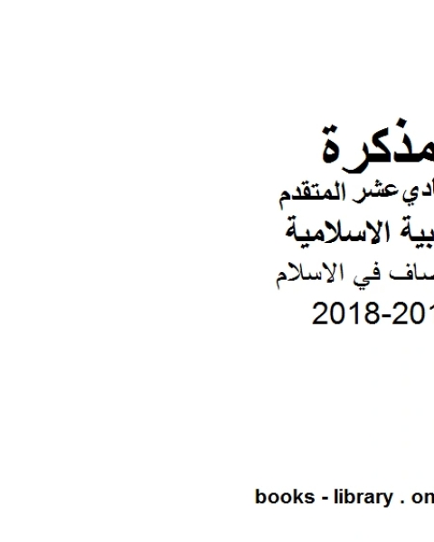 الصف الحادي عشر تربية اسلامية الانصاف في الاسلام وفق المنهاج الاماراتي