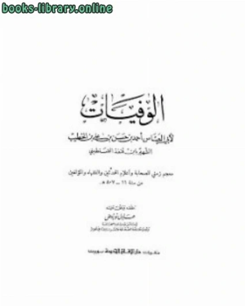 الوفيات ت هـ/م