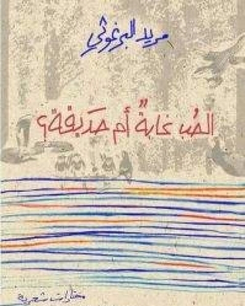 الحب غابة أم حديقة؟ – مريد البرغوثي