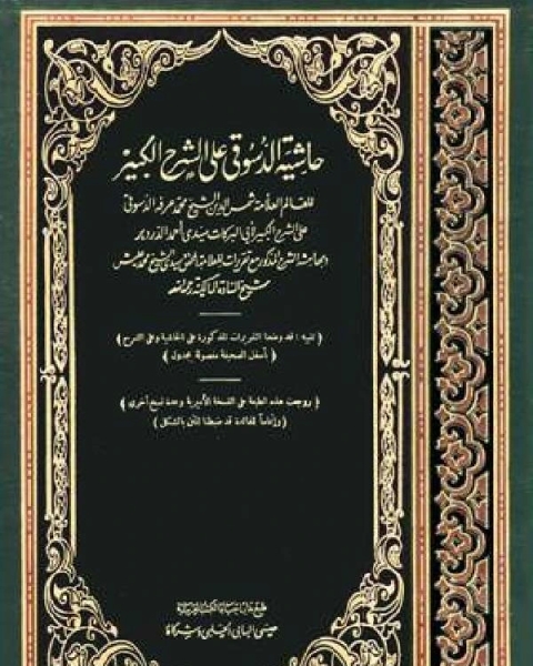 حاشية الدسوقي على الشرح الكبير مع تقريرات الشيخ عليش الجزء الثاني: الحج والعمرة - النفقة