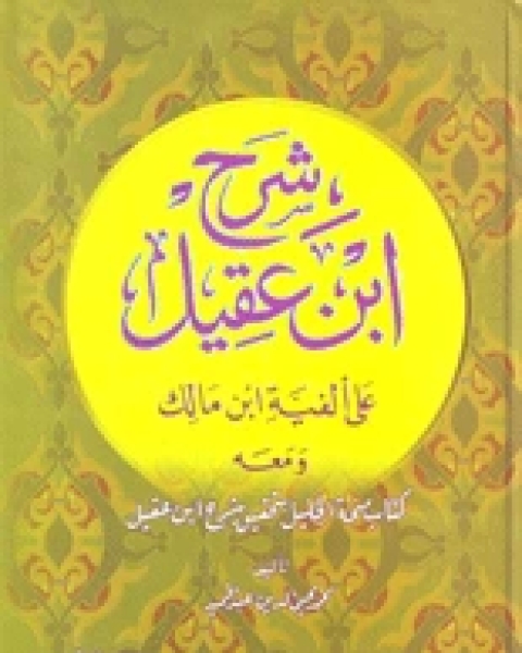 شرح ابن عقيل ومعه كتاب منحة الجليل بتحقيق شرح ابن عقيل