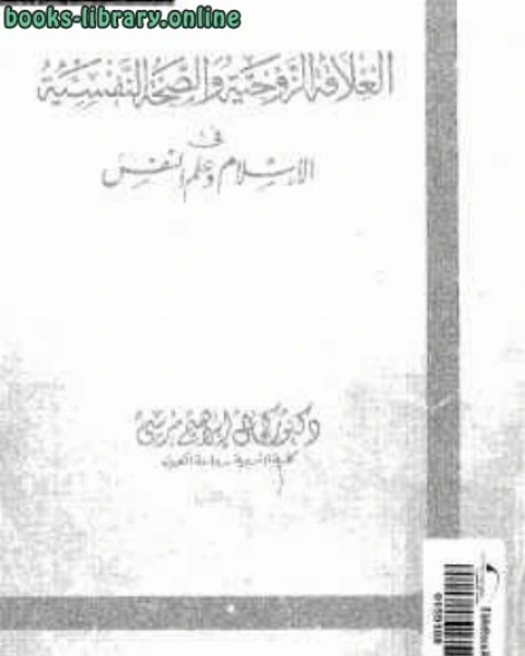 العلاقة الزوجية والصحة النفسية الإسلام وعلم النفس