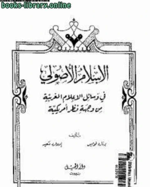 الإسلام الأصولي في وسائل الإعلام الغربية من وجهة نظر امريكية وإدوارد سعيد