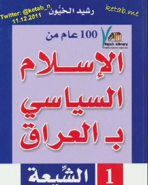 مائة عام من الإسلامي بـ العراق (الشيعة)