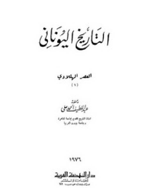 التاريخ اليوناني ط-دار النهضه العربيه-